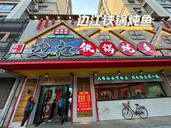 -边江铁锅炖鱼(振八街店)