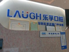 -深圳乐孚正强口腔诊所(宝体店)