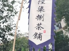 -听香·678茶铺(猛追湾店)