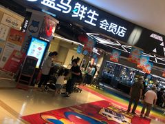 -盒马鲜生(杭州运河上街店)