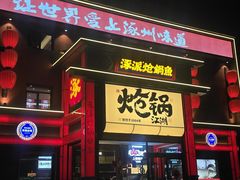 -涿派·炝锅鱼(涿州店)