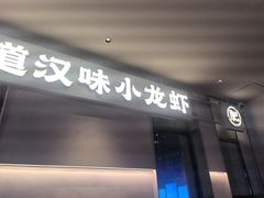 -肥肥虾庄·金牌油焖大虾(汉街SKP店)