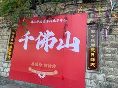-千佛山风景名胜区