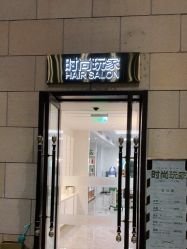 -时尚玩家发型设计