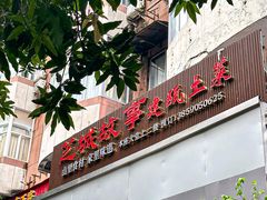 -芝城故事·建瓯土菜