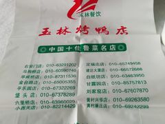 -玉林烤鸭店(定福庄店)