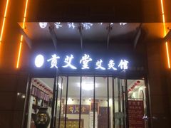 -贡艾堂艾灸馆(新区分店)