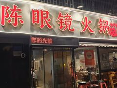 -陈眼镜火锅(总店)
