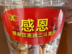 -二斗栗子(黄河道店)