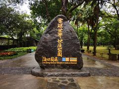 -海口火山口国家地质公园