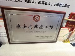 -安上粉皮.非遗手工小吃(骑龙巷店)