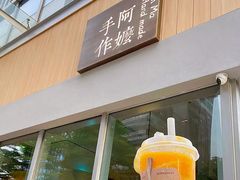 -阿嬷手作(深圳梅林卓悦汇店)