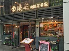 -龙记烧腊茶餐厅(常德路店)