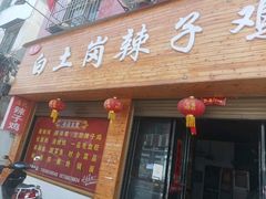 -冯记白土岗辣子鸡