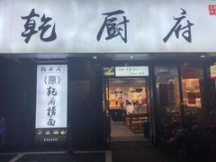 门面-乾厨府(乌山西路金樽店)