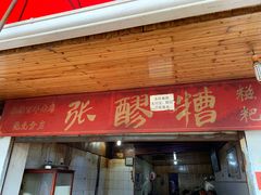 门面-张醪糟