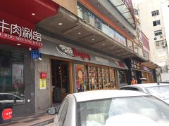 -姜虎东白丁烤肉(深圳湾后海汇店)