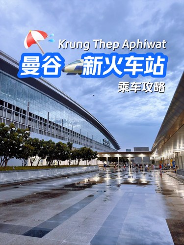 曼谷新站Krung Thep Aphiwat