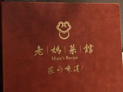 -老妈菜馆(建设街店)
