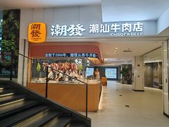 -潮发潮汕牛肉店(东方宝泰店)