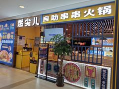 门面-燃尖儿自助串串火锅(新业广场店)