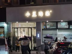 -小豆海棠(嘉兴路店)