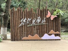 -南山风景名胜区