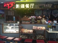 门面-阿罗新疆菜(人民广场店)