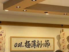 -面屋 猪一