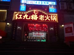 -红九格老火锅(三峡广场店)
