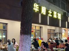-华顺土菜馆(洪岗路店)