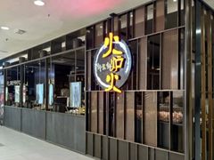 -火炉火自助餐(西直门凯德MALL店)