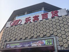 -汉巴味德(乐宾百货店)