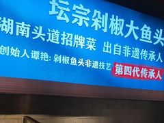 -坛宗剁椒鱼头(河西王府井店)