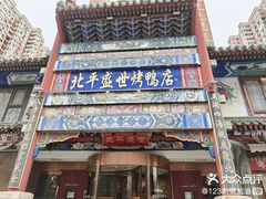-北平盛世·新京菜·北京烤鸭(劲松·双井店)