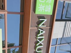 -奈雪的茶(中粮祥云小镇店)