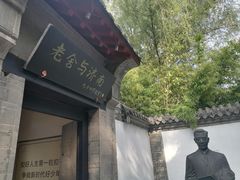 -老舍旧居