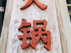 -龙厂长老火锅(抚琴店)