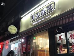 门面-潘国仙耳光馄饨(黄家阙路店)