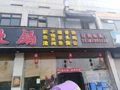 门面-新川府火锅