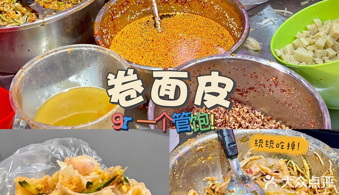 终于在成都吃到卷面皮啦‼️我能吃到他破产‼️