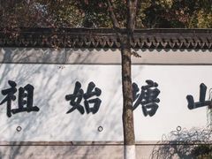 -山塘街