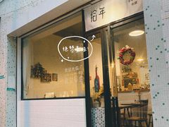 -拾年