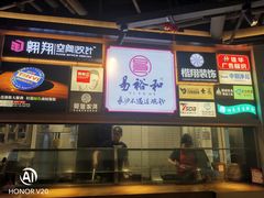-易裕和·长沙米粉(竹塘西路店)