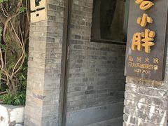 -四喜小胖·北京涮肉(五道营店)