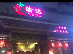 门面-重庆渝达老火锅(春熙路店)