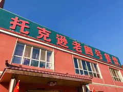 门面-托克逊老四号餐厅