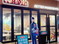 门面-棒约翰比萨·意面(松江开元店)