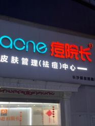 -痘院长·祛痘·皮肤管理