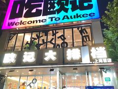 -欧记大排档·景德菜(上海首店)